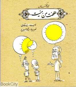 هفت من منیت (مجموعه حکمتستان