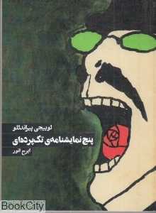 پنج نمایشنامه تک‌پرده‌ای