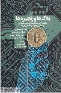 بلاک‌ها و زنجیرها