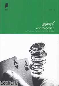 کژ رفتاری (داستان شکل‌گیری اقتصاد رفتاری)