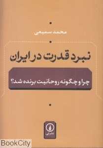 نبرد قدرت در ایران (چرا و چگونه روحانیت برنده شد) - 0