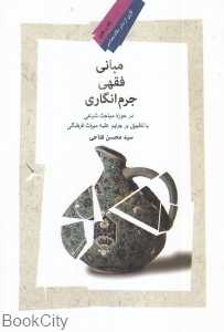 مبانی فقهی جرم‌انگاری
