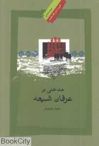مدخلی بر عرفان شیعه