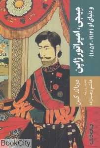 میجی امپراتور ژاپن و دنیای او (1912 - 1852)