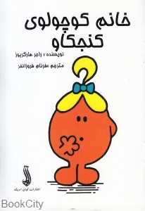 خانم کوچولوی کنجکاو