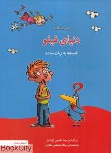 دنیای فیلو (فلسفه به زبان ساده) (با مقدمه مصطفی ملکیان)