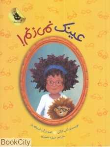 عینک نمی‌زنم (تصویرگر فراوکه بار) - 0