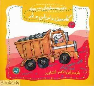 کامیون و تریلی و بار (مجموعه سفرهای سه رورو 3)