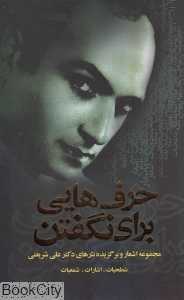 حرف‌هایی برای نگفتن
