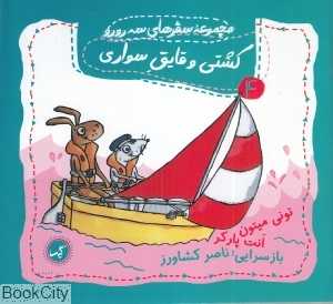 کشتی و قایق سواری (مجموعه سفرهای سه رورو 4)