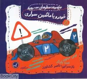 خودرو یا ماشین سواری (مجموعه سفرهای سه رورو 5)