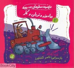 بولدوزر و تریلی و کار (مجموعه سفرهای سه رورو 2)