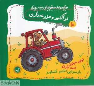 تراکتور و مزرعه‌داری (مجموعه سفرهای سه رورو 10)
