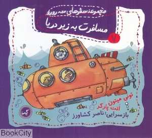 مسافرت به زیر دریا (مجموعه سفرهای سه رورو 7)