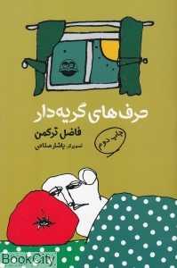 حرف‌های گریه‌دار