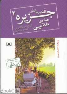 قصه‌های جزیره 2 (جاده طلایی) (جیبی)