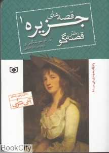قصه‌های جزیره 1 (دختر قصه‌گو) (جیبی)