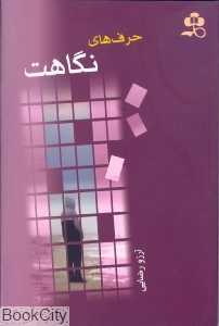 حرف های نگاهت