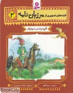قصه‌های تصویری از مرزبان‌نامه 2 (گربه و اسب سوارکار)