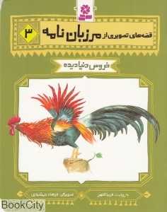 قصه‌های تصویری از مرزبان‌نامه 3 (خروس دنیادیده)