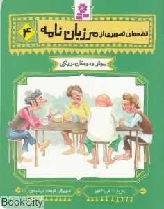 قصه‌های تصویری از مرزبان‌نامه 4 (موش و دوستان دروغکی)