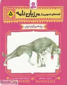 قصه‌های تصویری از مرزبان‌نامه 5 (بزغاله آوازه‌خوان)