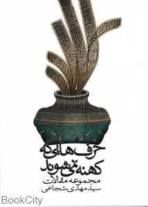 حرف‌هایی که کهنه نمی‌شوند