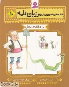 قصه‌های تصویری از مرزبان‌نامه 10 (مار در خانه موش)