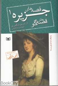 قصه‌های جزیره 1 (دختر قصه‌گو) (رقعی) - 0