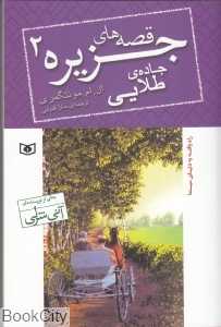قصه‌های جزیره 2 (جاده طلایی) (رقعی)