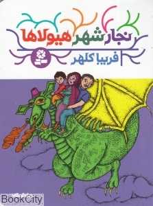 نجار شهر هیولاها