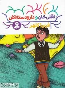 نقلی خان و دارودسته‌اش