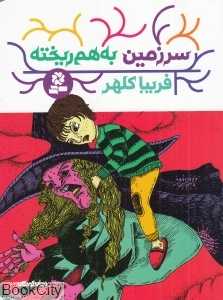 سرزمین به‌هم‌ریخته