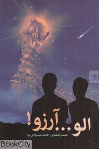 الو آرزو