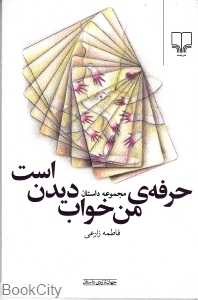 حرفه من خواب‌دیدن است (جهان تازه داستان)