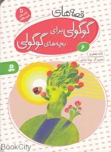 قصه‌های گوگولی برای بچه‌های گوگولی 6 (گالینگور) (تصویرگر رویا بیژنی) (بورد بوک)