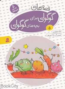 قصه‌های گوگولی برای بچه‌های گوگولی 5 (گالینگور) (بورد بوک)