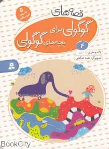 قصه‌های گوگولی برای بچه‌های گوگولی 4 (گالینگور) (تصویرگر نغمه صالحی) (بورد بوک)