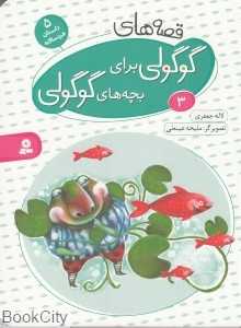 قصه‌های گوگولی برای بچه‌های گوگولی 3 (گالینگور) (تصویرگر ملیحه عینعلی) (بورد بوک)