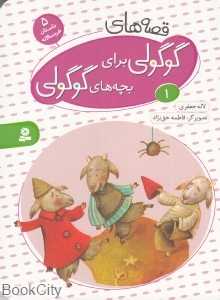 قصه‌های گوگولی برای بچه‌های گوگولی 1 (گالینگور) (تصویرگر فاطمه حق‌نژاد) (بورد بوک)