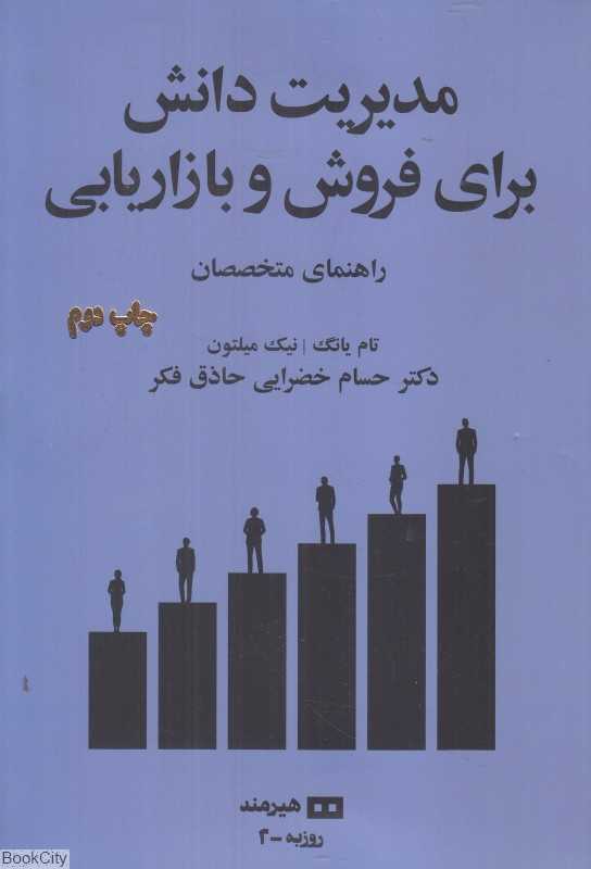 مدیریت دانش برای فروش و بازاریابی (راهنمای متخصصان)