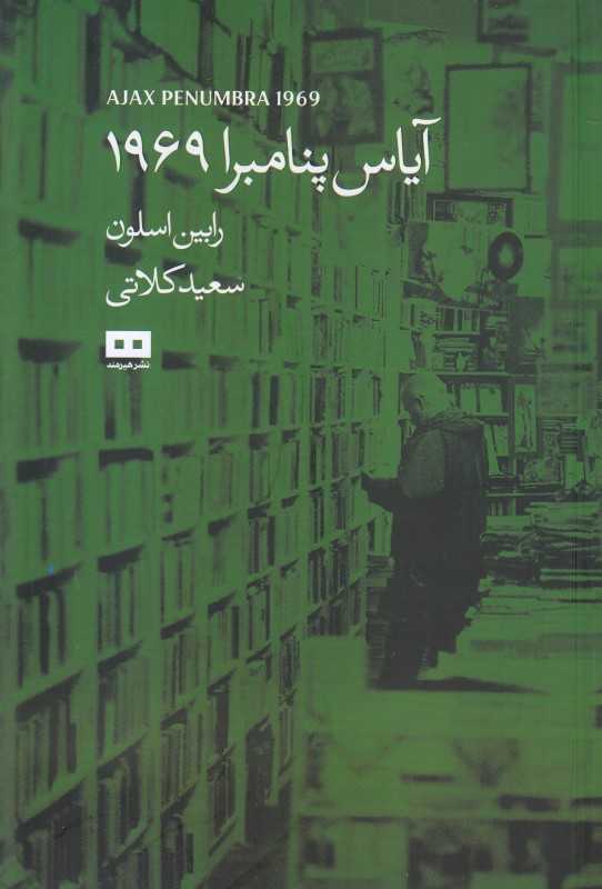 آیاس پنامبرا 1969