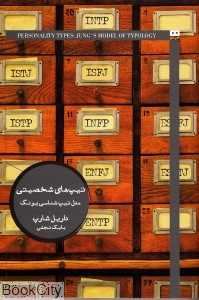 تیپ‌های شخصیتی (مدل تیپ‌شناسی یونگ)