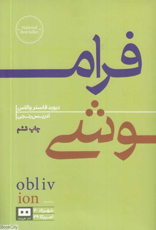 فراموشی (هیرمند)