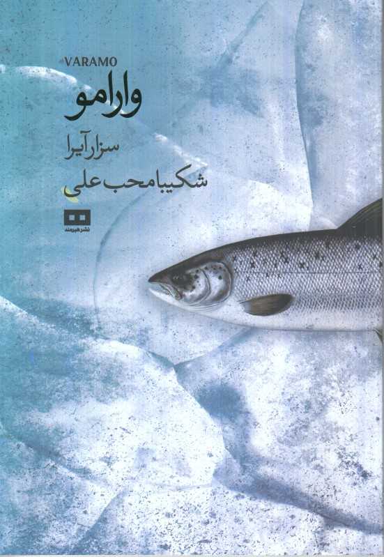 وارامو