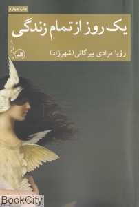 یک روز از تمام زندگی