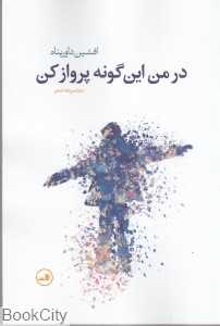 در من این گونه پرواز کن