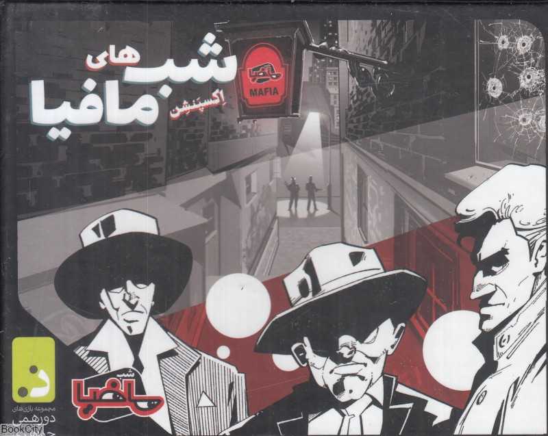 اکسپنشن شب‌های مافیا