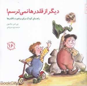 دیگر از قلدرها نمی‌ترسم (مهارت‌های زندگی 16) - 0