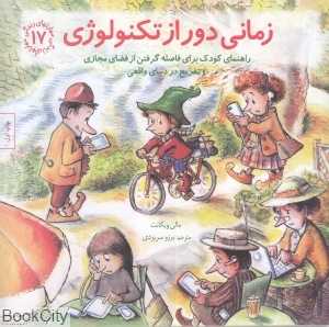 زمانی دور از تکنولوژی (مهارت‌های زندگی 17)